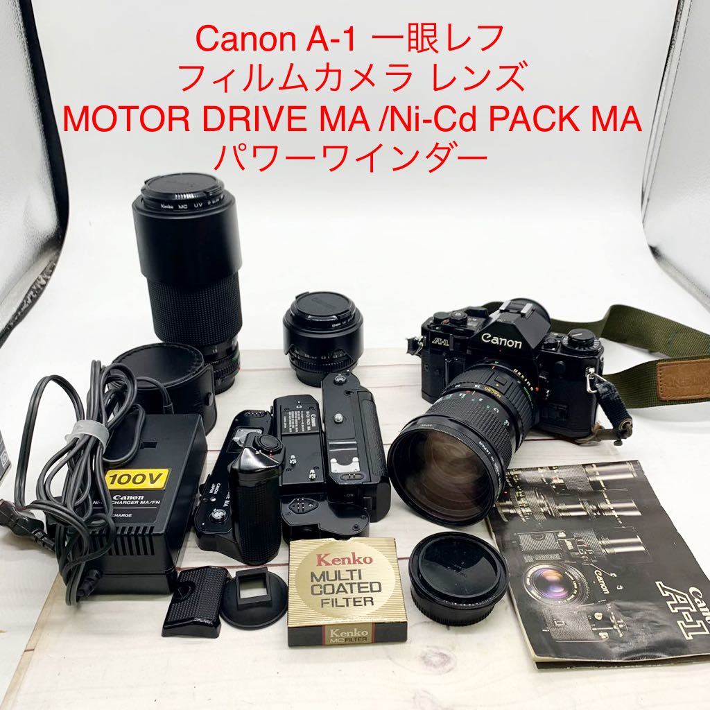 ★ML9179-16★ Canon A-1 一眼レフ フィルムカメラ レンズ / MOTOR DRIVE MA + Ni-Cd PACK MA /パワーワインダー A POWER WINDER A _画像1