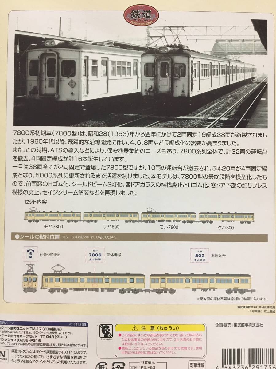限定 鉄道コレクション 東武鉄道 7800型 4両セット1箱 E 鉄コレ東武 