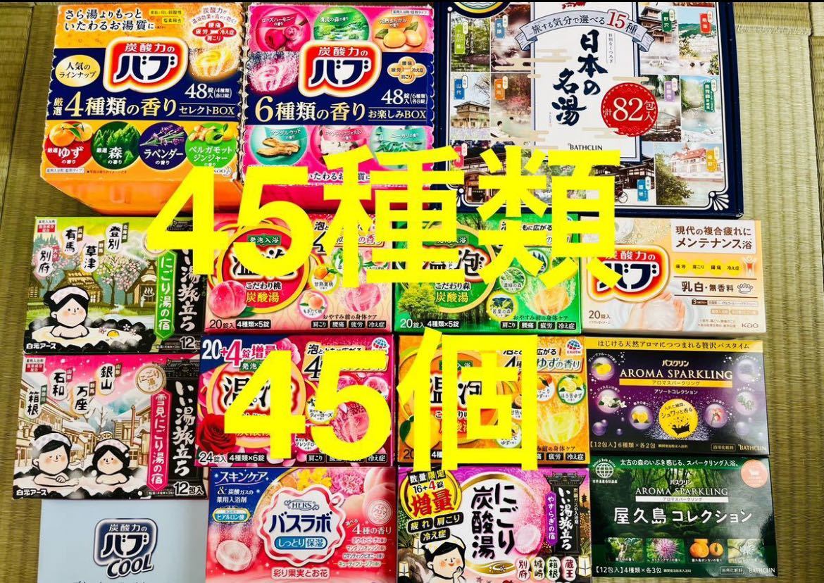 Q 入浴剤　花王 バブ　温泡　アース製薬　45種類 45個　日本の名湯　バスクリン　にごり湯　期間限定　数量限定　乳白　cool_画像1