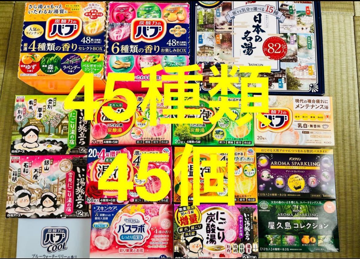 Q 入浴剤　花王 バブ　温泡　アース製薬　45種類 45個　日本の名湯　バスクリン　にごり湯　期間限定　数量限定　乳白　cool_画像1