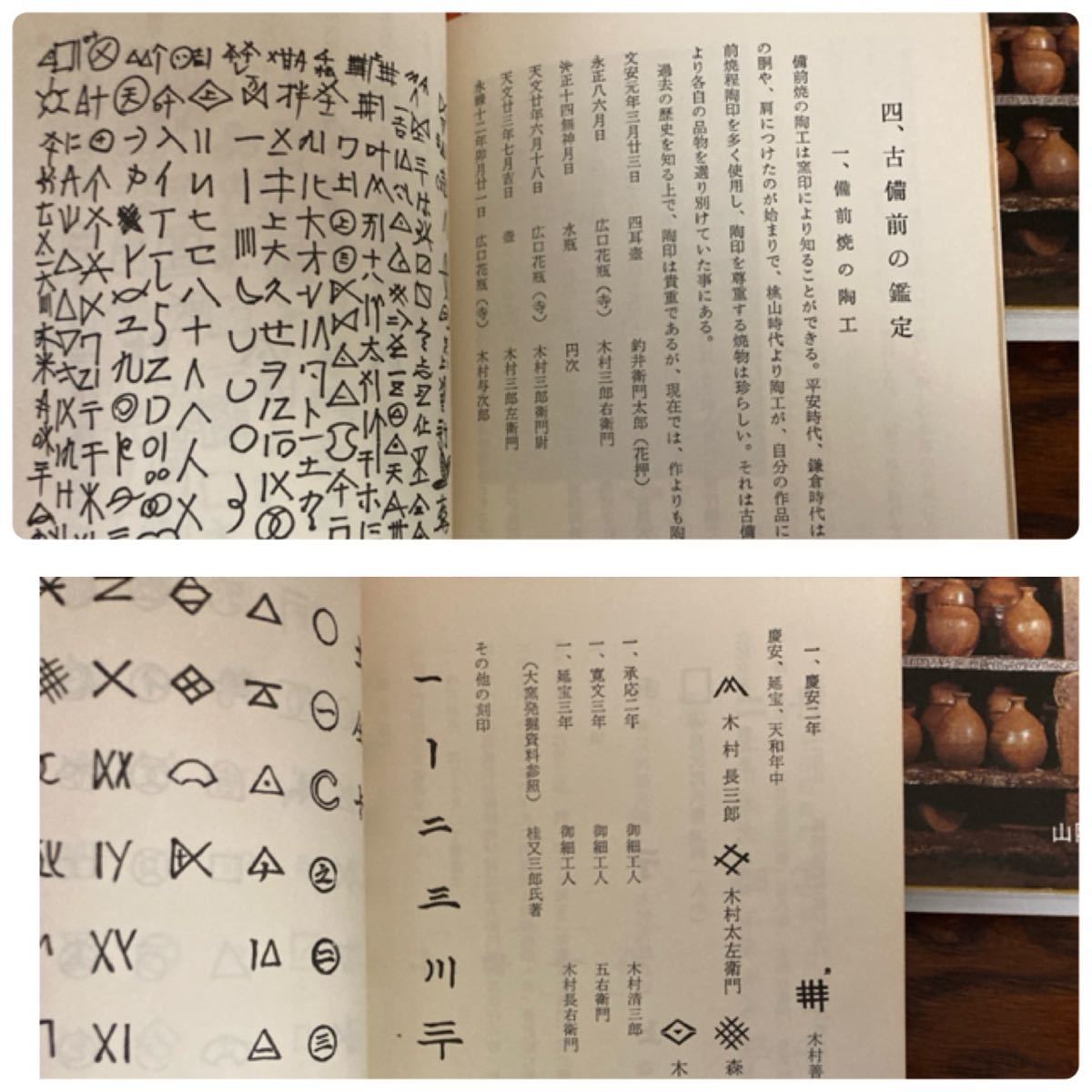 備前焼 陶印集3冊セット／物故作家 著名作家 多数掲載 金重陶陽 石井不老 鈴木黄哉 平川正二など ／骨董 人間国宝_画像4