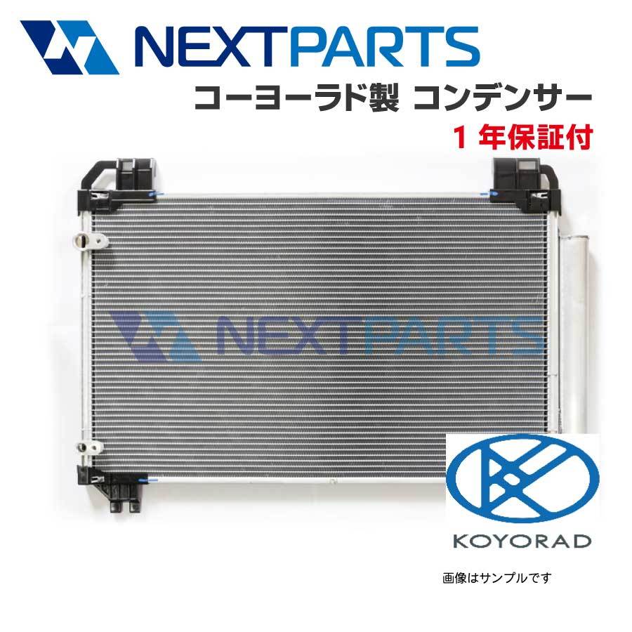 トヨタ ライトエース GK-KR52V 新品コンデンサー 88460-28490 コーヨーラド 【1年保証付き】 【社外新品】 コンデンサーkoyorad