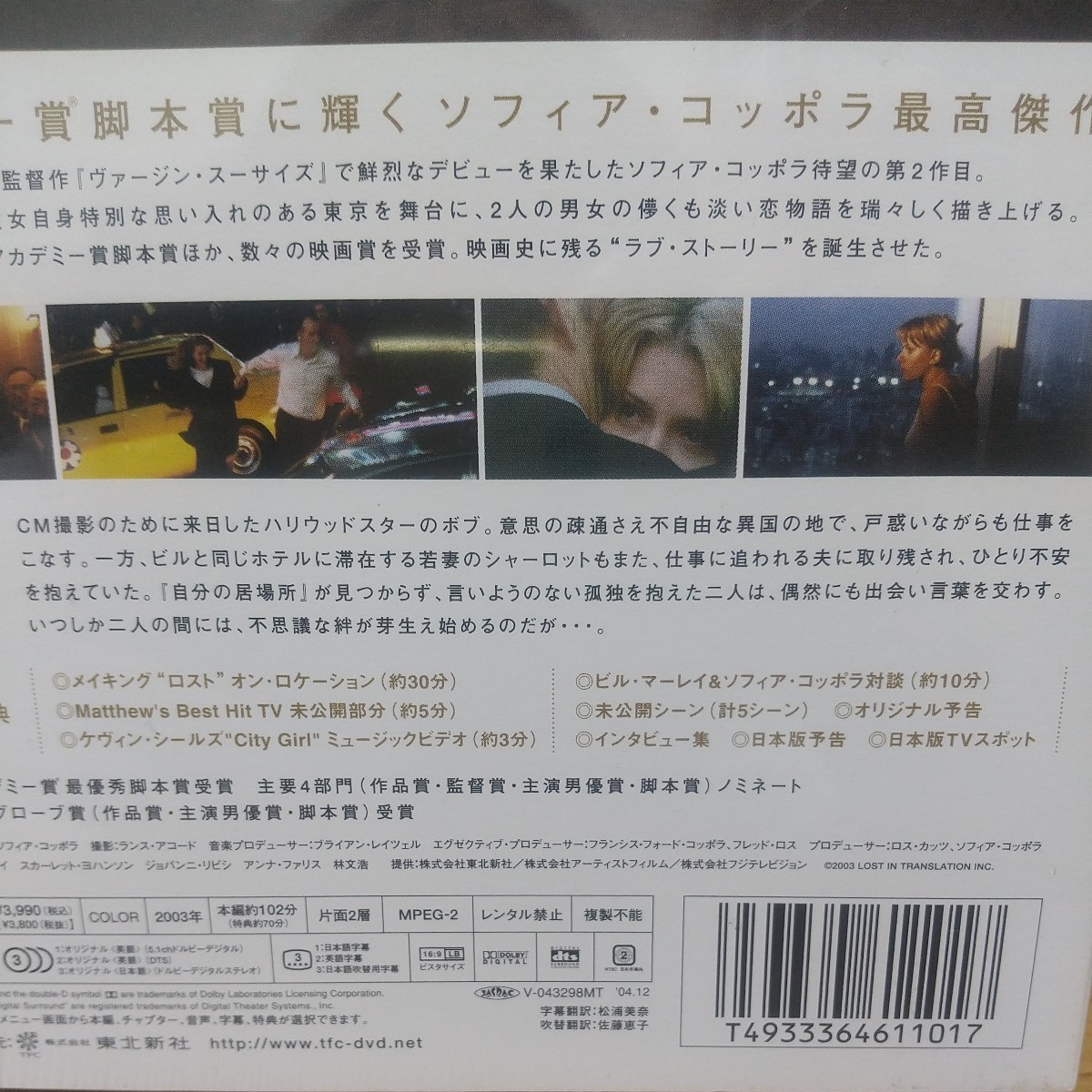 ロスト・イン・トランスレーション [DVD] 未使用未開封 ソフィア・コッポラ監督 Lost In Translation シュリンクのシールに一部剥がれあり_画像5