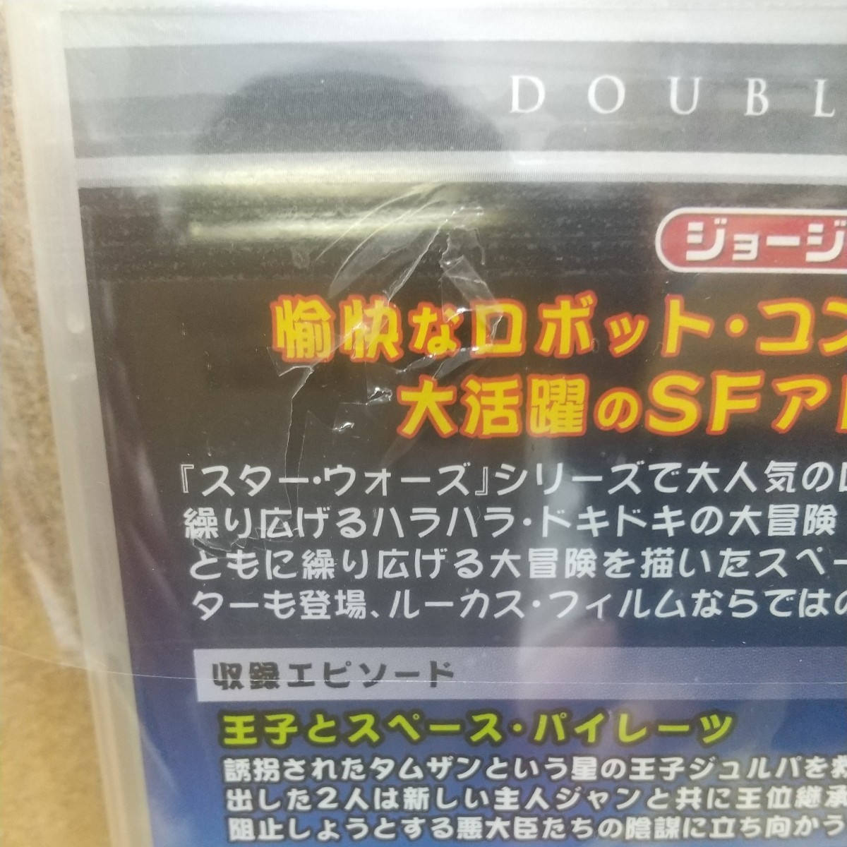 スター・ウォーズ ドロイドの大冒険 [DVD] 未使用未開封 廃盤 初回生産限定 シュリンクフィルム破れあり STAR WARS DROIDSの画像8