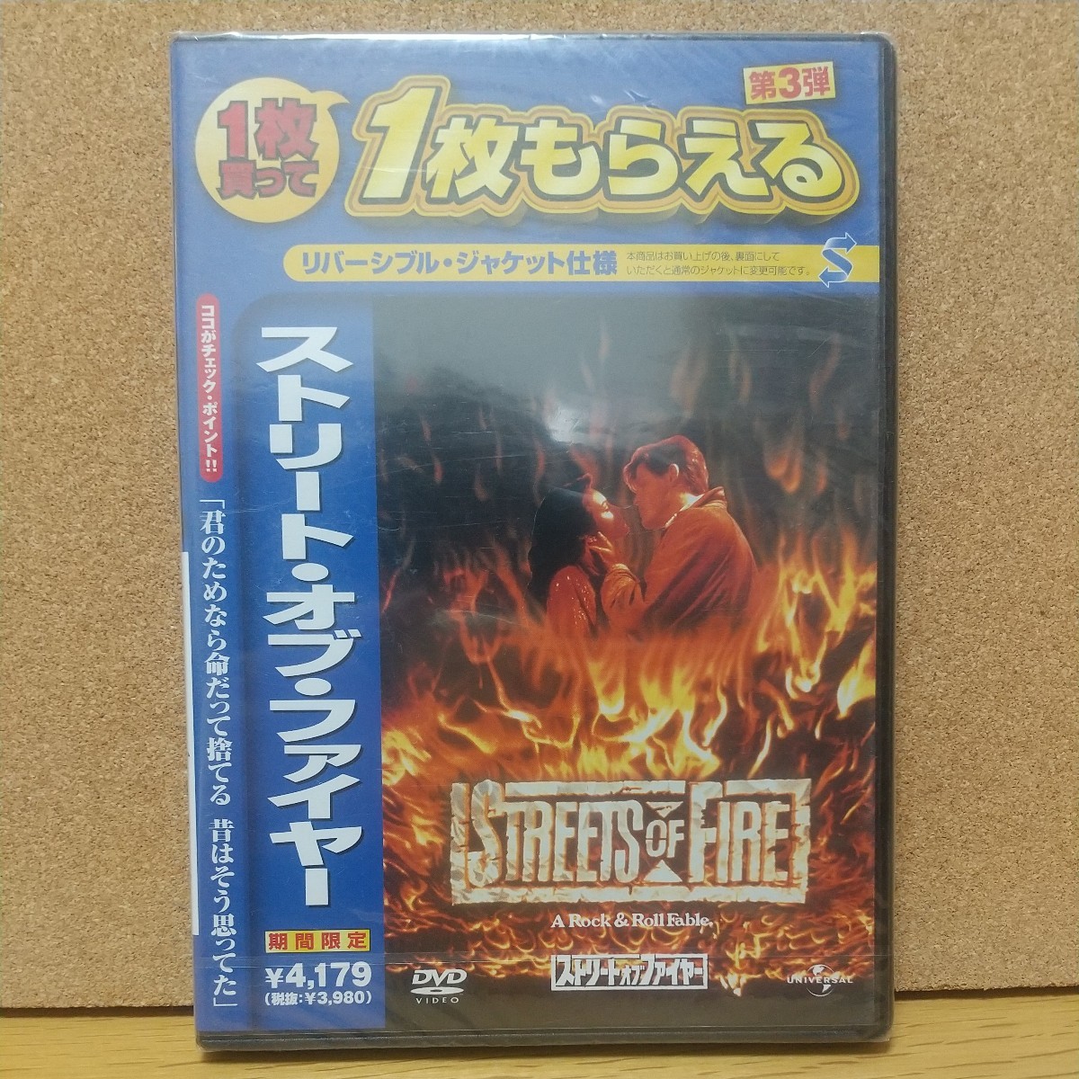 ストリート・オブ・ファイヤー [DVD] 未使用未開封 STREETS OF FIRE_画像1