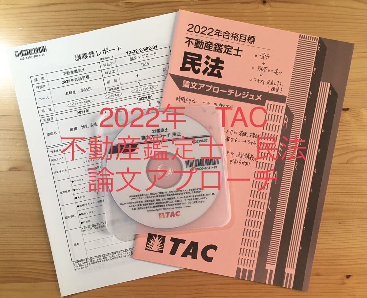 2022年合格目標　「TAC 不動産鑑定士講座　民法　論文アプローチ」DVD 全1回　冊子　講義録付　資格試験　論文対策