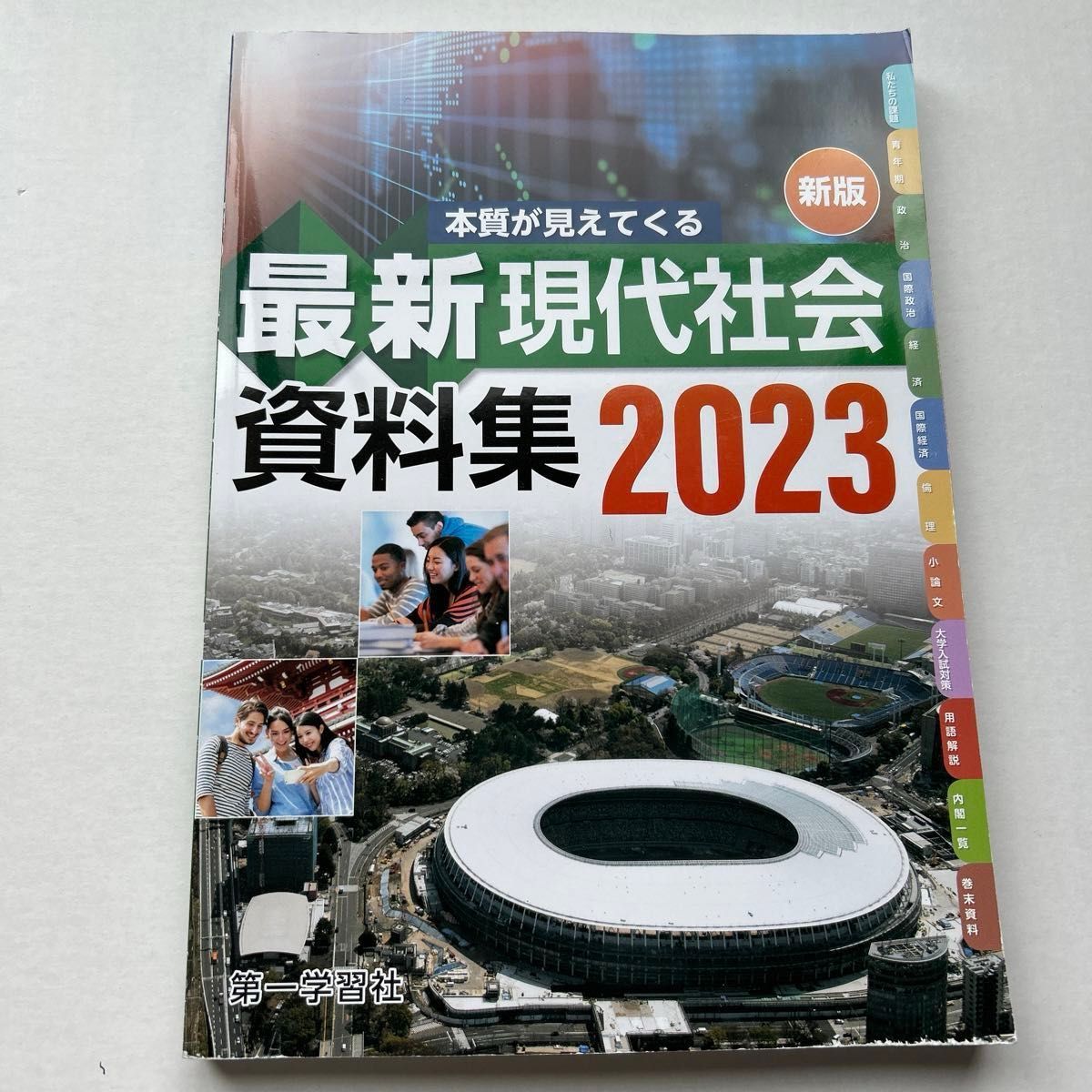 最新現代社会資料集/第一学習社 (単行本)