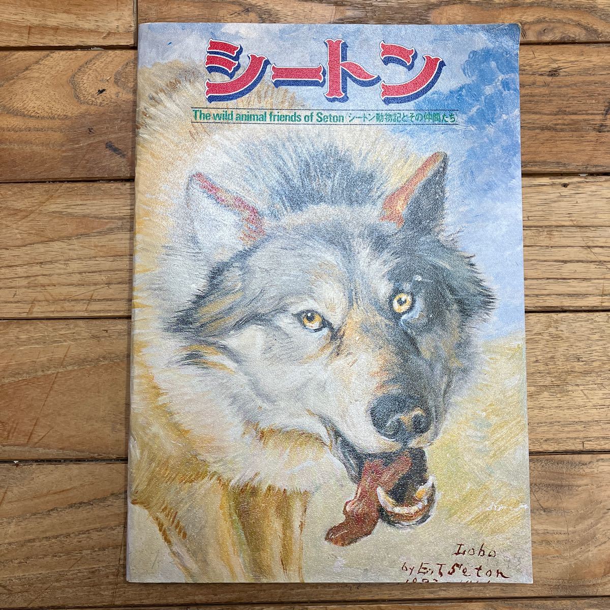 L-ш/ '76 特別催し 大自然の詩情と感動 シートン動物記展 SETON博物館のすべて 朝日新聞社 図録 シートン動物記とその仲間たち シートン_画像1