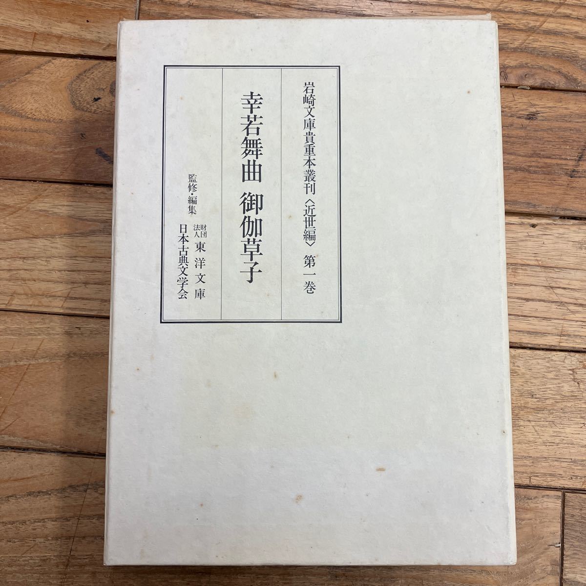 L-ш/ 岩崎文庫貴重本叢刊 近世編 第一巻 幸若舞曲 御伽草子 監修・編集/財団法人 東洋文庫 日本古典文学会 貴重本刊行会 限定1100部_画像1