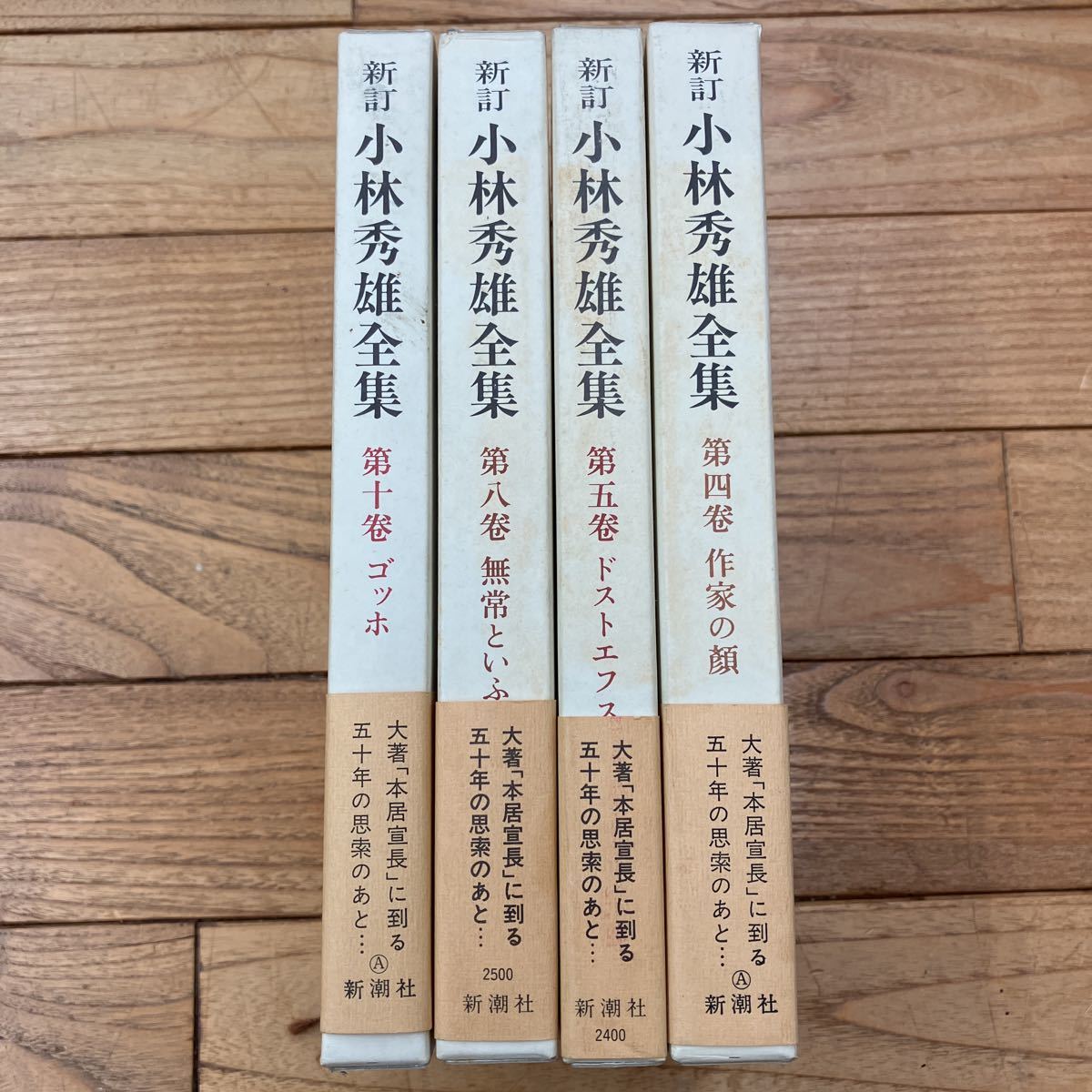 K-ш/ 新訂 小林秀雄全集 不揃い4冊まとめ 新潮社 作家の顔 ドストエフスキイの生活 無常といふ事・モオツァルト ゴッホ_画像1