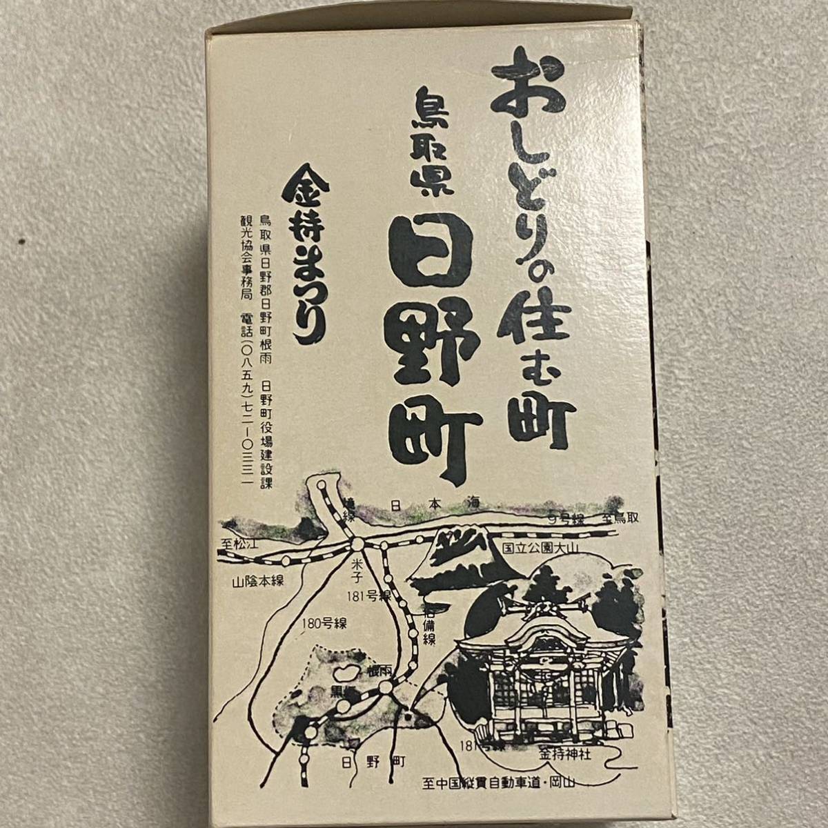 【SW240184】 金持酒 清酒 縁起 鳥取県 日野町 金持まつり 奥日野_画像5