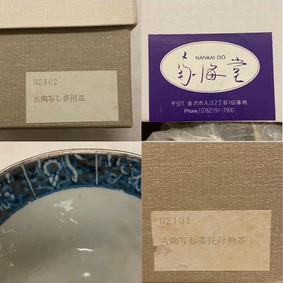 【SW240142】 金沢 南海堂 食器 茶器 皿の画像9