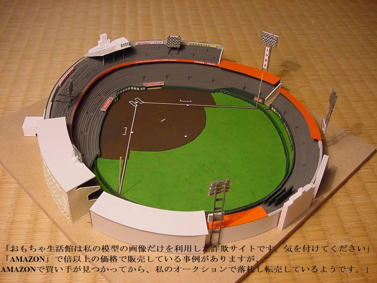 ■西宮球場建築模型■阪急ブレーブスオリックスブレーブスの本拠 nm28 天然芝バージョン_画像4