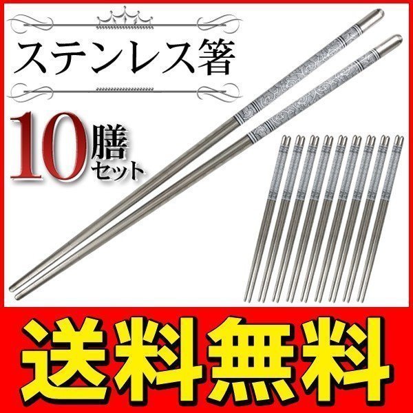 ◆メール便送料無料◆【10組SET】和食/韓国料理に最適！ステンレス製 お箸 おはし 22.5cm キズや汚れに強い ◇ 10膳ステンレス箸セット_画像1