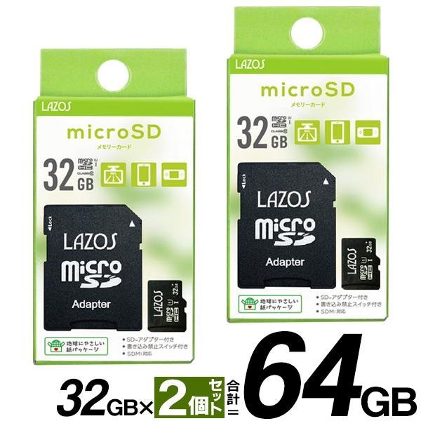 ◆送料無料/定形郵便◆ マイクロSDカード 64GB microSDXC 変換アダプター Class10 SDMI対応 メモリーカード UHS-I ◇ 32ギガ新ラゾスを2枚_画像2