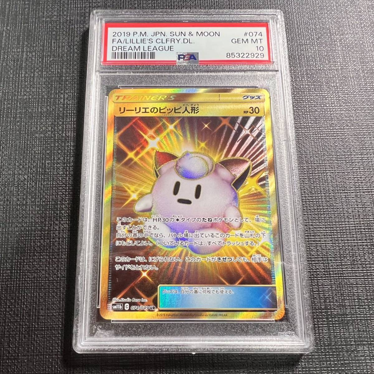 リーリエのピッピ人形 UR psa10 ドリームリーグ おもちゃ リーリエのピッピ人形 UR psa10 ドリームリーグ おもちゃ