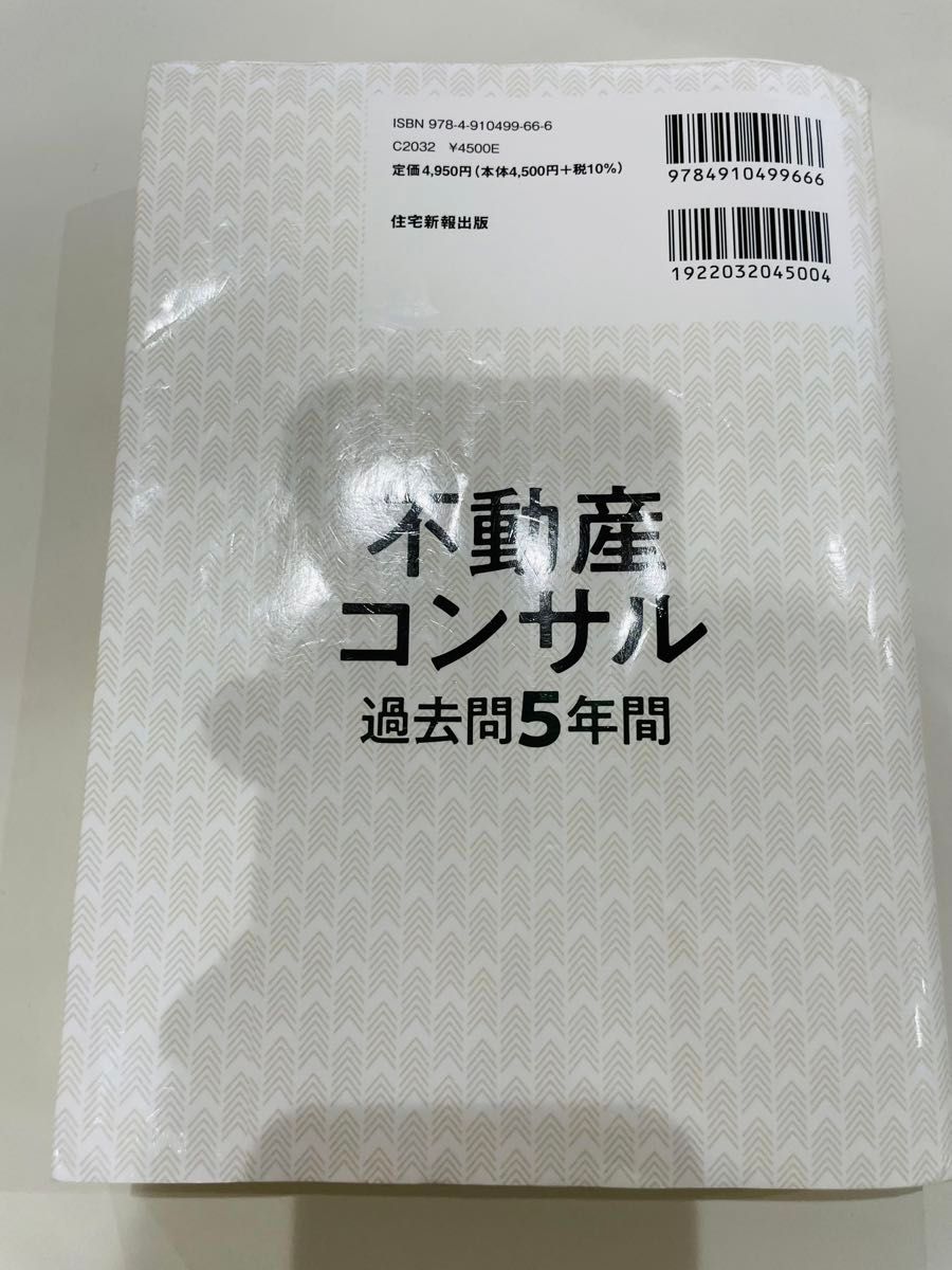 2023年度版 不動産コンサルティングマスター試験過去問5年間 2023年度版 不動産コンサルティングマスター試験過去問5年間