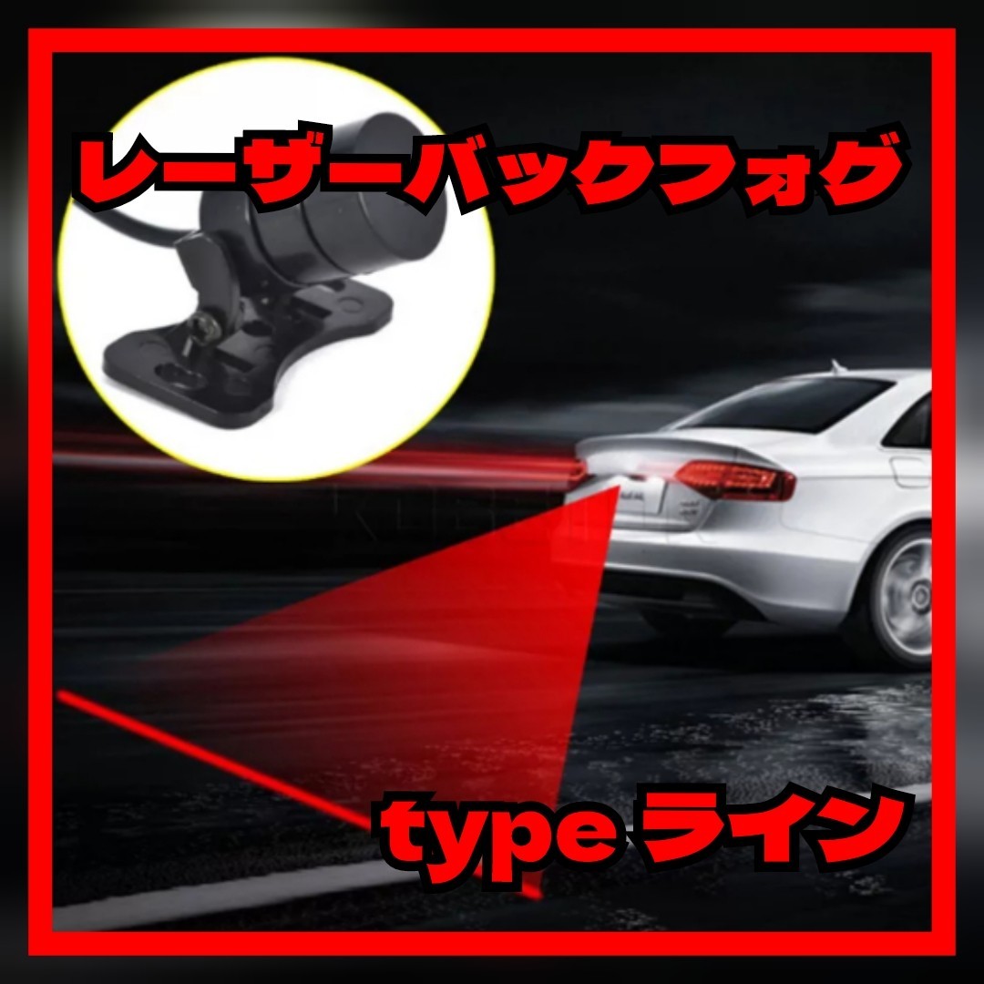 ☆レーザーバックフォグ 後続車の追突防止 ライン LED 安全装置 あおり運転 煽り対策_画像1