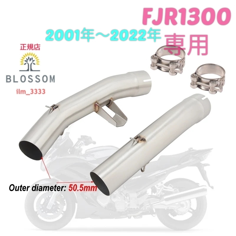 ★全国一律 送料2000円★新品未使用【FJR1300専用： 2021年〜2022年】ステンレス製中間パイプ50.8mm対応