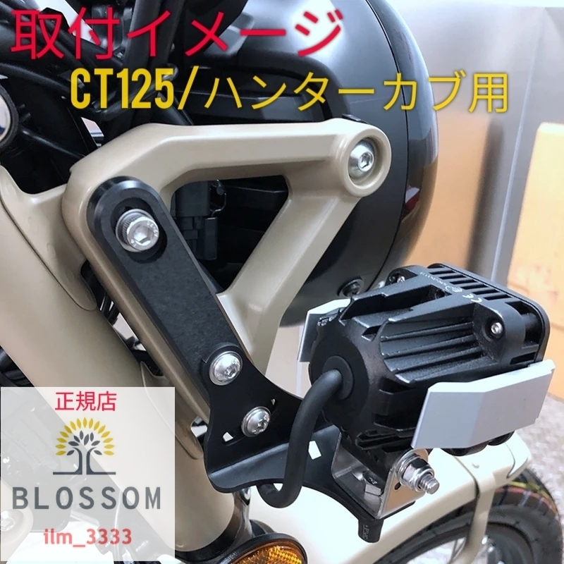 ★全国一律 送料2000円★新品未使用【ハンターカブ CT125専用】ステンレス製フォグランプ固定ブラケット ヘッドライト固定 ステーの画像1