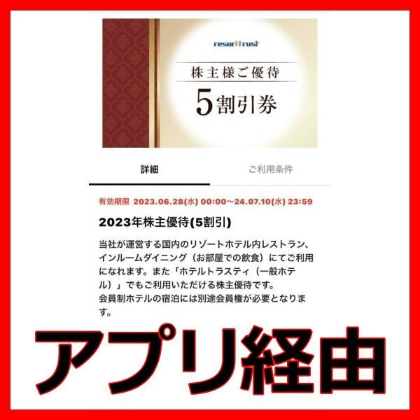 最新 リゾートトラスト 5割引券 1枚■240710株主優待券エクシブサンメンバーズホテルトラスティクーポン券施設利用券チケット2枚3枚4枚5枚_画像1
