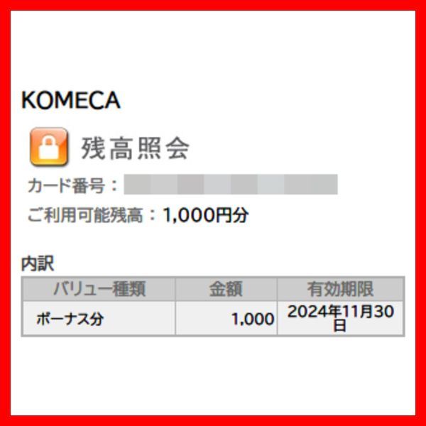 コメダ株主優待券 コメカ残高 1000円■数量1■コメダ珈琲クーポン券割引券金券商品券ギフト券ギフトカードKOMECAポイント合算2000円3000円_画像1