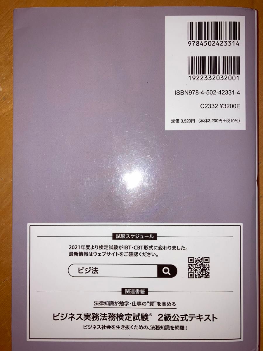 ビジネス実務法務検定試験　2級公式問題集 〈2022年度版〉