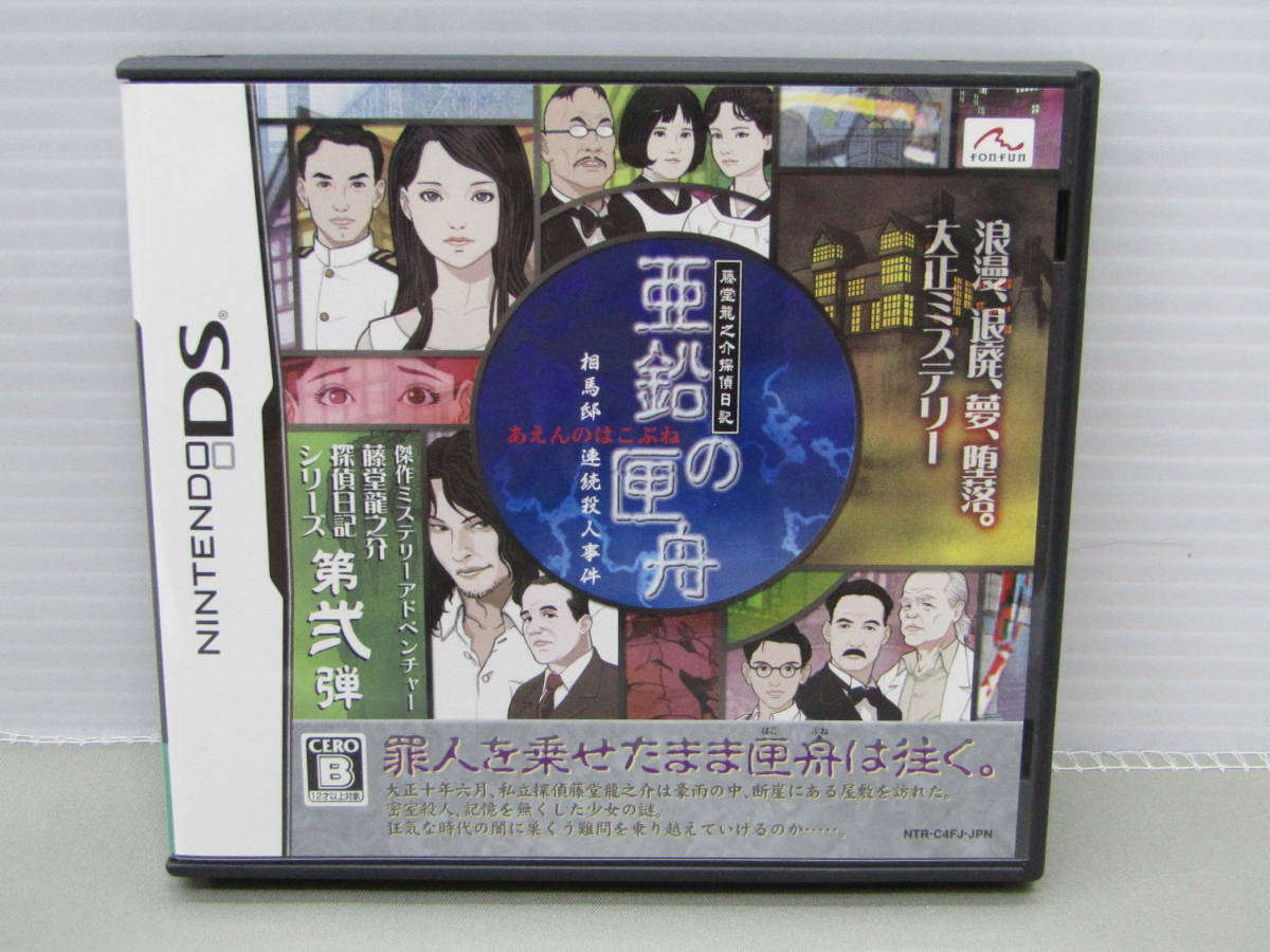 45-KG1353-60: ニンテンドーDS 藤堂龍之介探偵日記 亜鉛の匣舟 相馬邸連続殺人事件 fon fun 動作確認済_画像1
