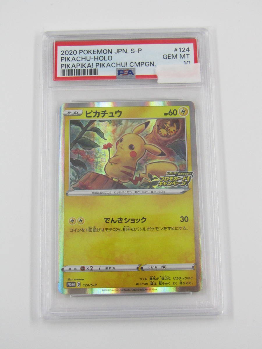 80-KC2198-60v PSA10 ポケモンカードゲーム 124/S-P ピカチュウ ピカピカ！ピカチュウ！プロモカードキャンペーン！ ポケカ _画像1