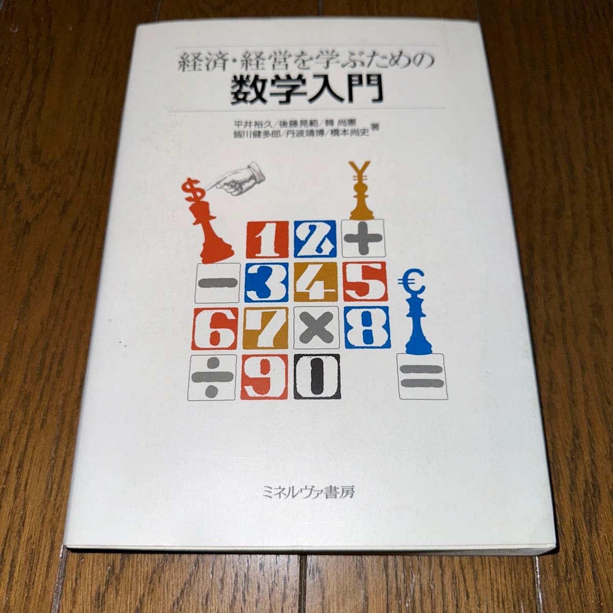 経済・経営を学ぶための 数学入門