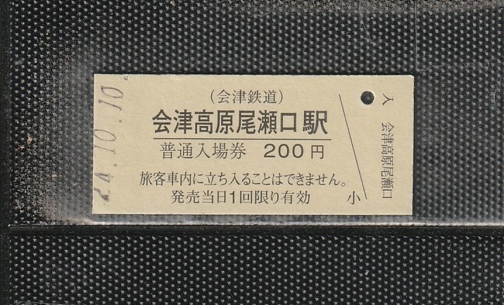 会津鉄道 会津高原尾瀬口駅 200円 硬券入場券 未使用券 _画像1