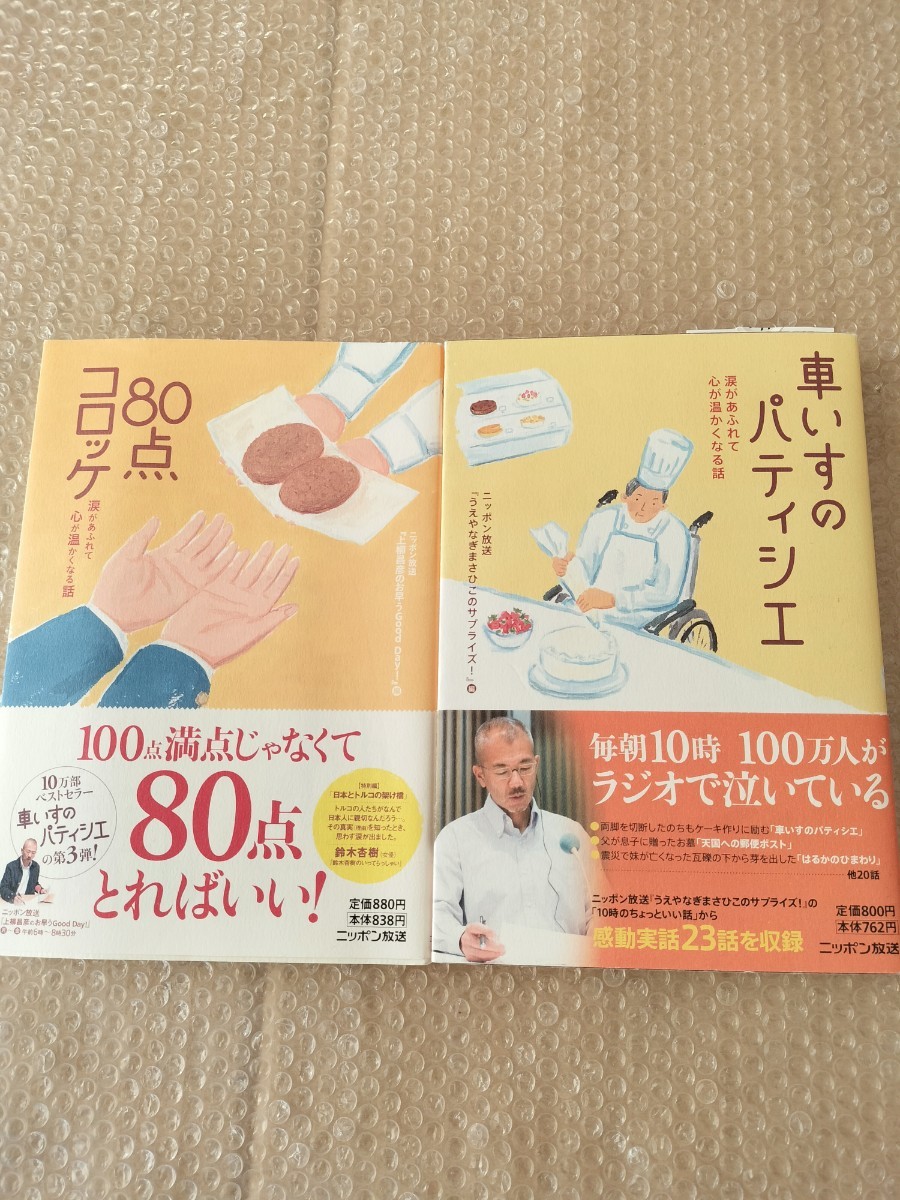 ニッポン放送「うえやなぎまさひこのサプライズ！」編　車いすのパティシエ　「上柳昌彦のお早うGOOD DAY!」80_画像1