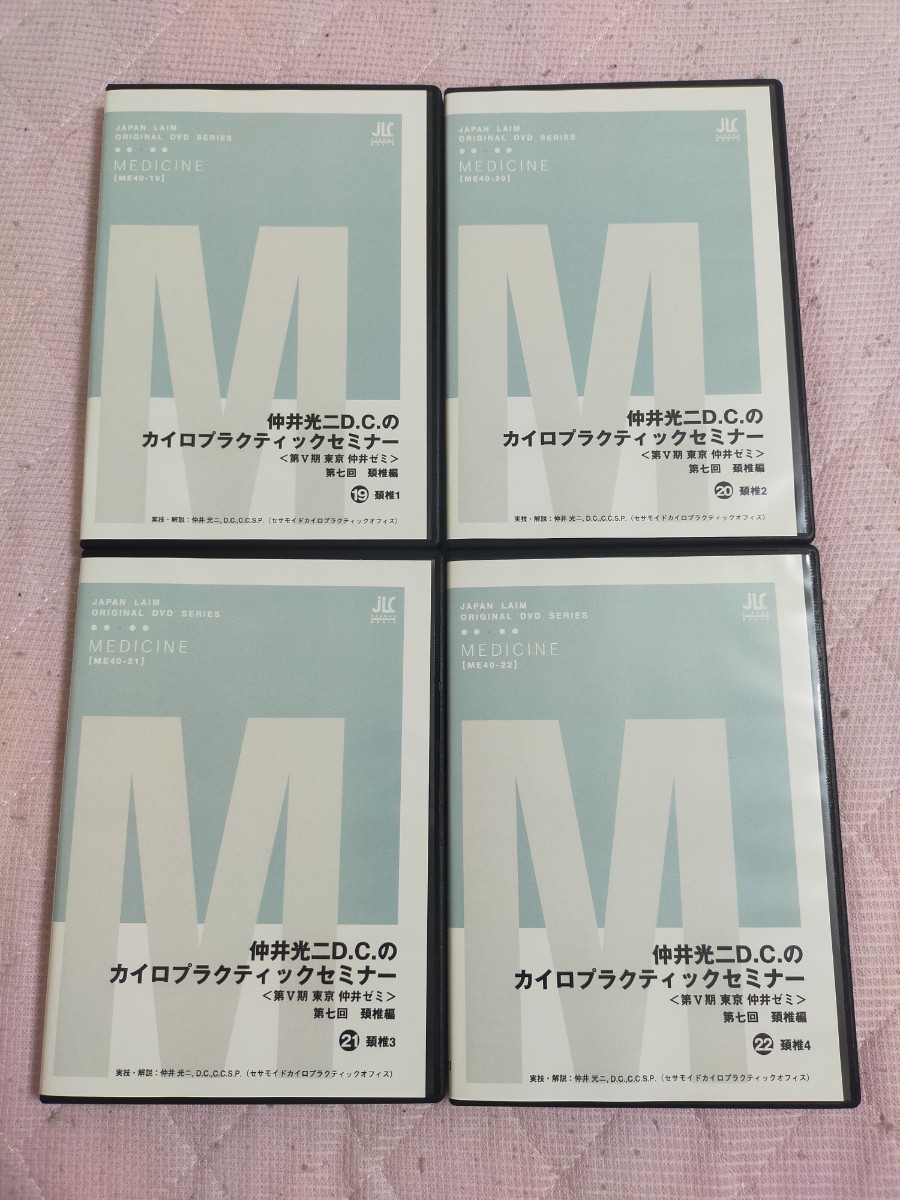 仲井光二D.C.のカイロプラクティックセミナー第七回　頚椎編(ME40-19～22巻 ） 