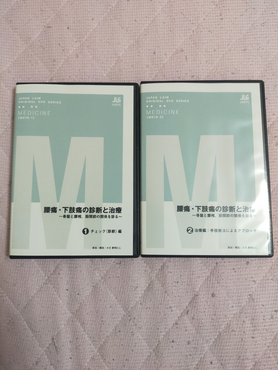 腰痛・下肢痛の診断と治療～骨盤と腰椎、股関節の関係を診る～全2枚(分売不可）ME79-S