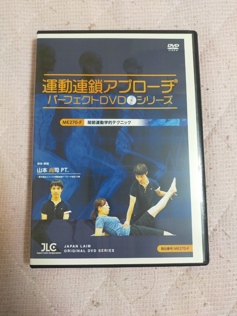 【ME270-F】関節運動学的テクニック【全3巻・分売不可】_画像1