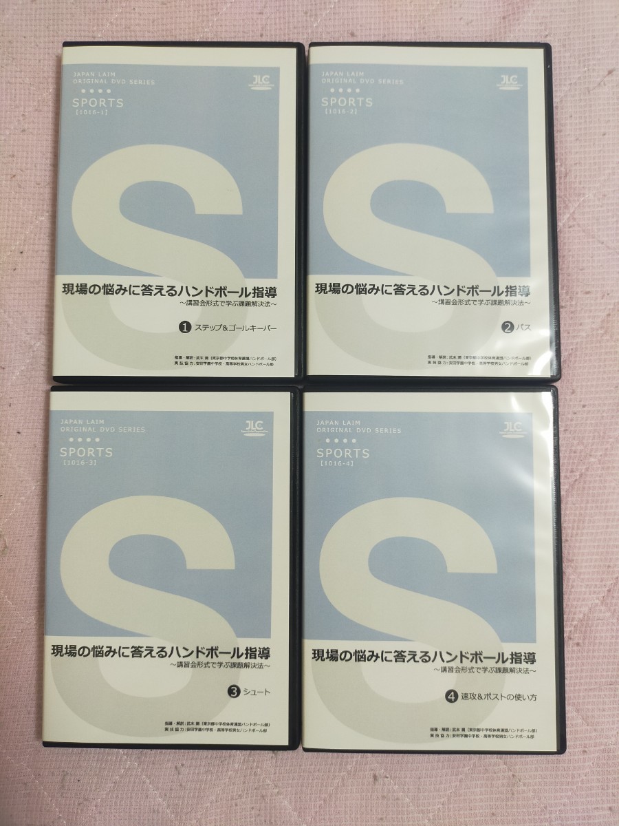 現場の悩みに答えるハンドボール指導 ～講習会形式で学ぶ課題解決法～ 【全4巻】1016-S_画像1