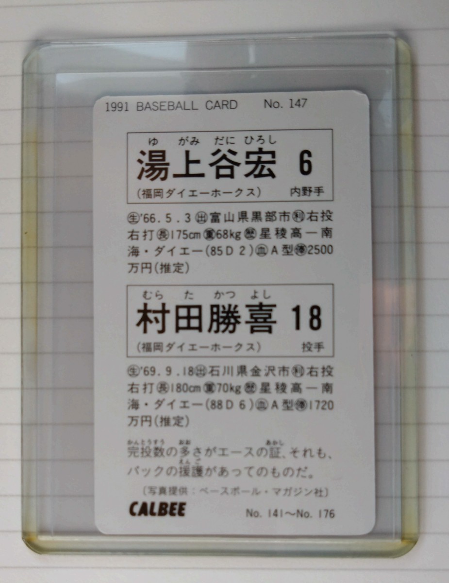 1991 CALBEE BASEBALL CARD 湯上谷宏　村田勝喜　No.147 福岡ダイエーホークス_ウラ