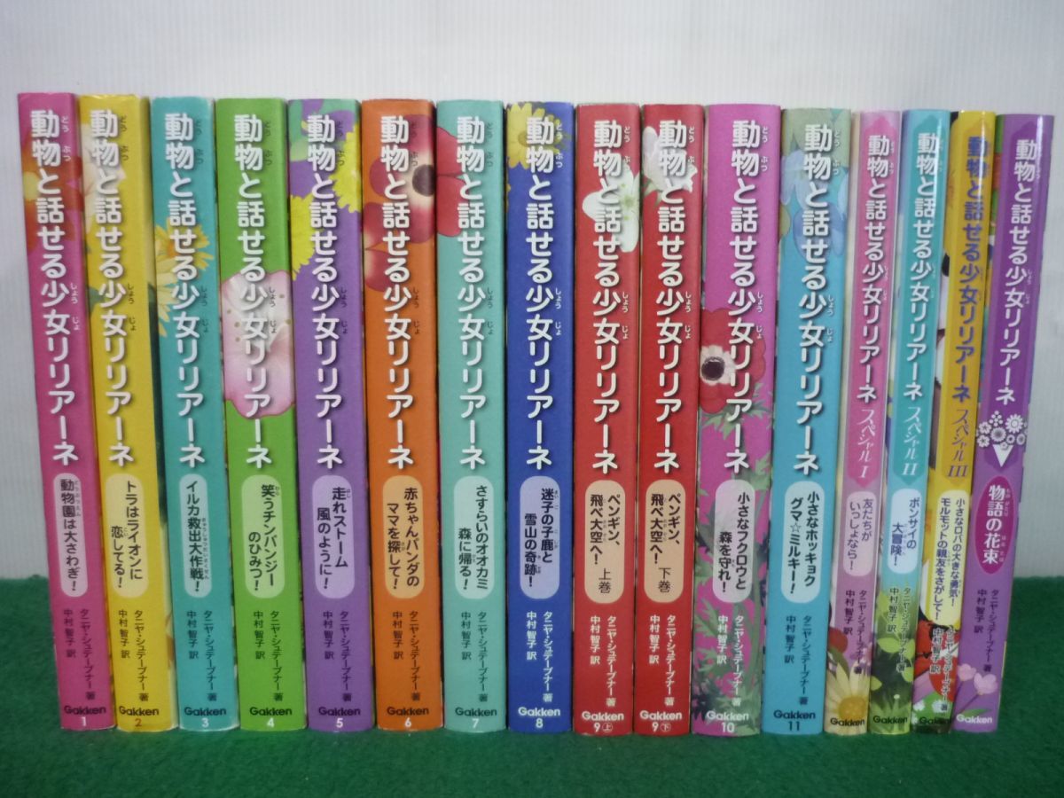 動物と話せる少女リリアーネ 1〜1１巻+4冊 計16冊セット タニヤ・シュテーブナー 中村智子【美品】_画像1