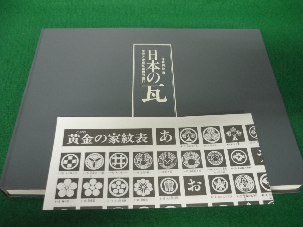 家紋表付き】日本の瓦 住宅と堂宮瓦屋根の設計 坪井利弘 新建築社 - 建築工学 家紋表付き】日本の瓦 住宅と堂宮瓦屋根の設計 坪井利弘 新建築社 - 建築工学