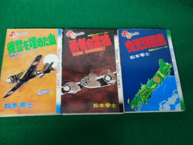 松本零士 戦場まんが 7、8、9巻セット 初版第1刷発行 小学館_画像1