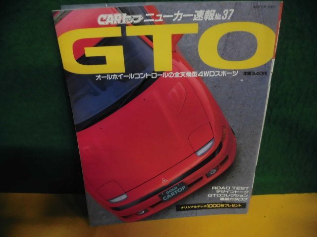 CARトップニューカー速報　No.37　GTO　1990年のすべて_画像1