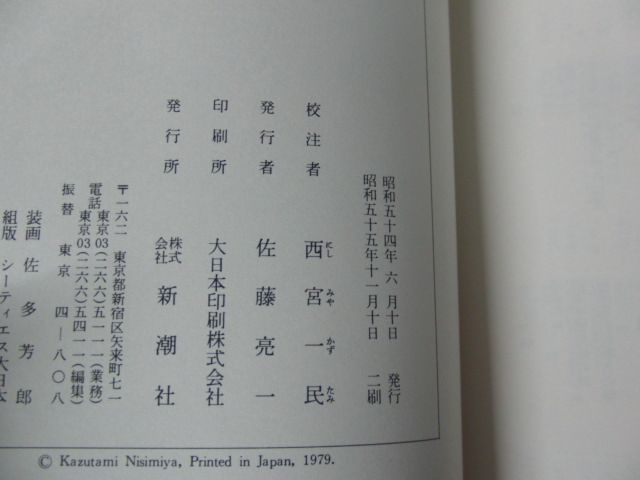 新潮日本古典集成 古事記/古今和歌集/新古今和歌集 上下巻 昭和55〜58年発行_画像6