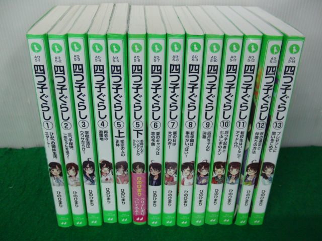 四つ子ぐらし 1〜13巻セット ひのひまり 角川つばさ文庫