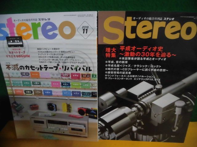 stereo (ステレオ) 2019年5・11月号　平成オーディオ史　激動の30年を辿る　/不滅のカセットテープ・リバイバル　付録なし_画像1