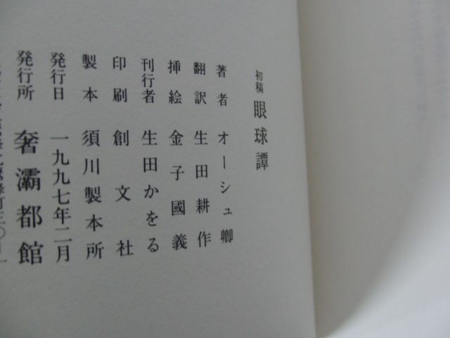 眼球譚 (Histoire de l’?il)ジョルジュ・バタイユ 生田耕作 挿絵= 金子國義_画像6