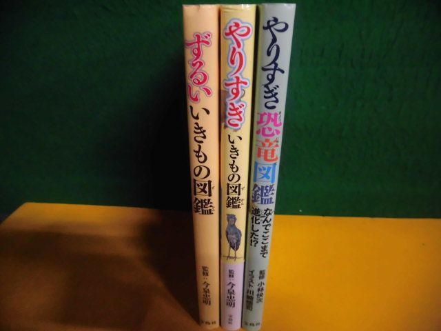 ずるい /やりすぎ いきもの図鑑　今泉忠明＋やりすぎ恐竜図鑑　小林快次　3冊セット　宝島社　単行本_画像2