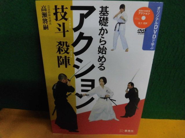 基礎から始めるアクション 技斗・殺陣　DVD欠品　芸道殺陣波涛流：高瀬將嗣　雷鳥社_画像1