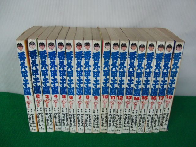 番外甲子園 全18巻セット 全て初版第1刷発行 内山まもる/やまさき十三 小学館※カバー背表紙部分に少し破れあり_画像1