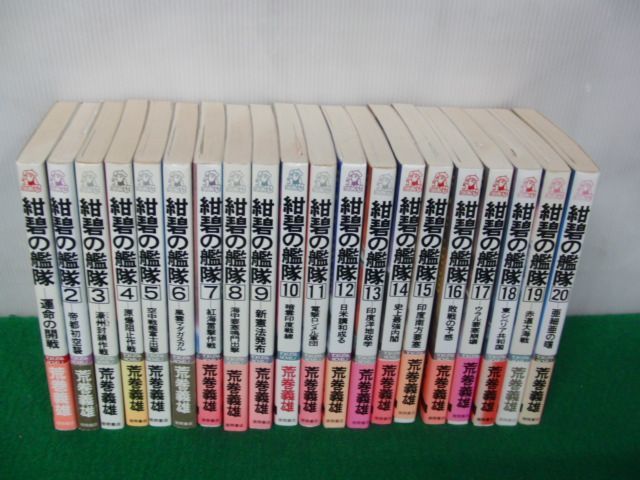 紺碧の艦隊 1〜20巻セット 荒巻義雄 TOKUMA NOVELS 徳間書店_画像1