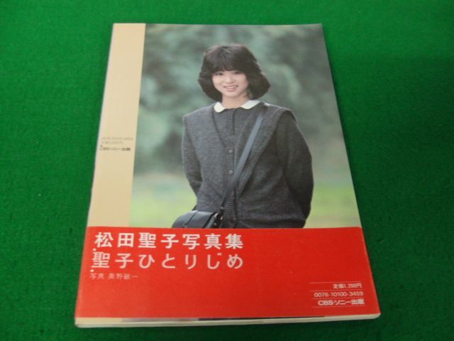 松田聖子写真集 聖子ひとりじめ 1981年第2刷発行帯付き_画像2